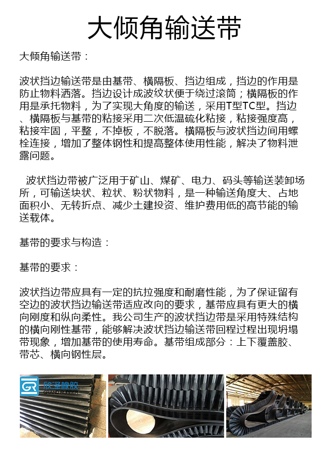 普通大傾角擋邊帶