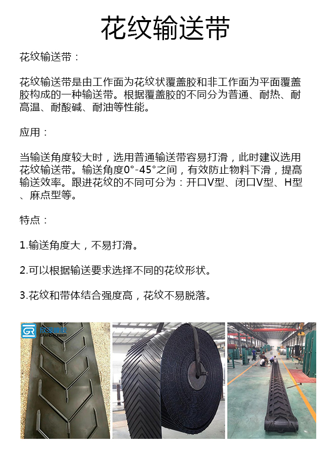 人字形花紋輸送帶廠家